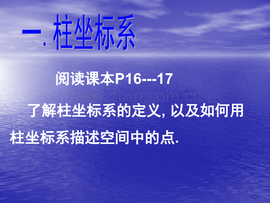 柱坐标系与球坐标系北师大选修.pptx_第1页