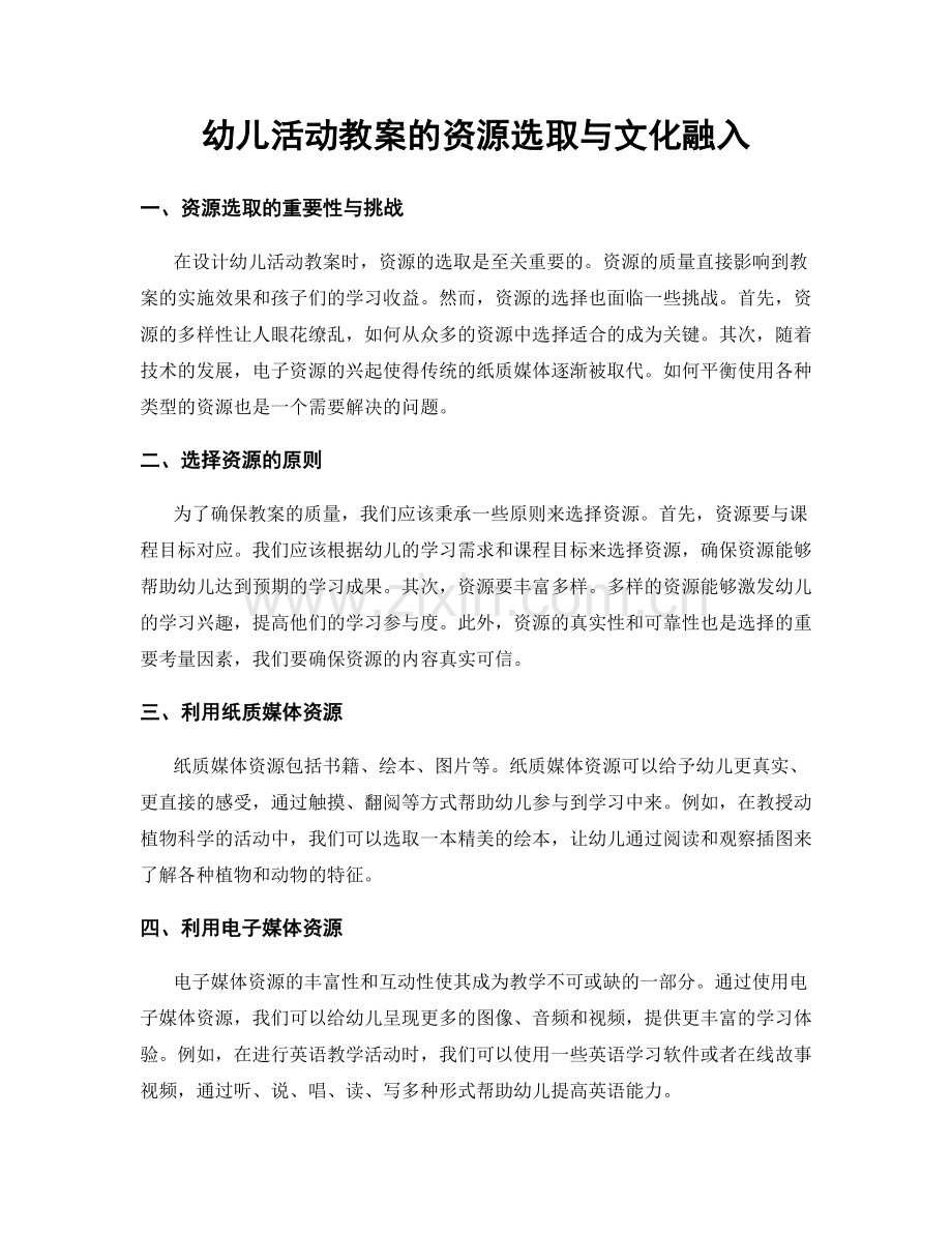 幼儿活动教案的资源选取与文化融入.docx_第1页