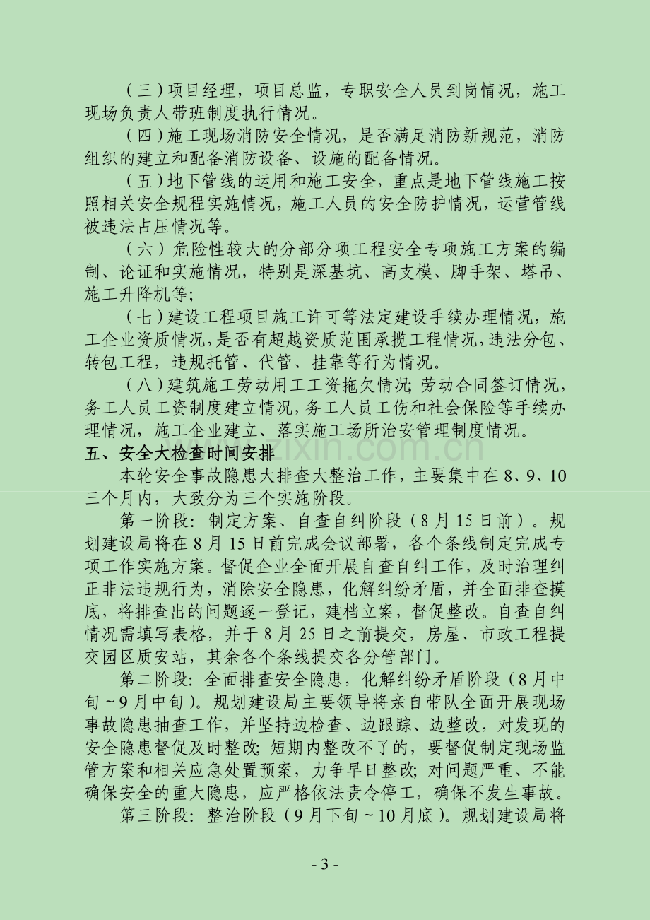 苏州工业园区建设领域安全隐患排查.doc_第3页