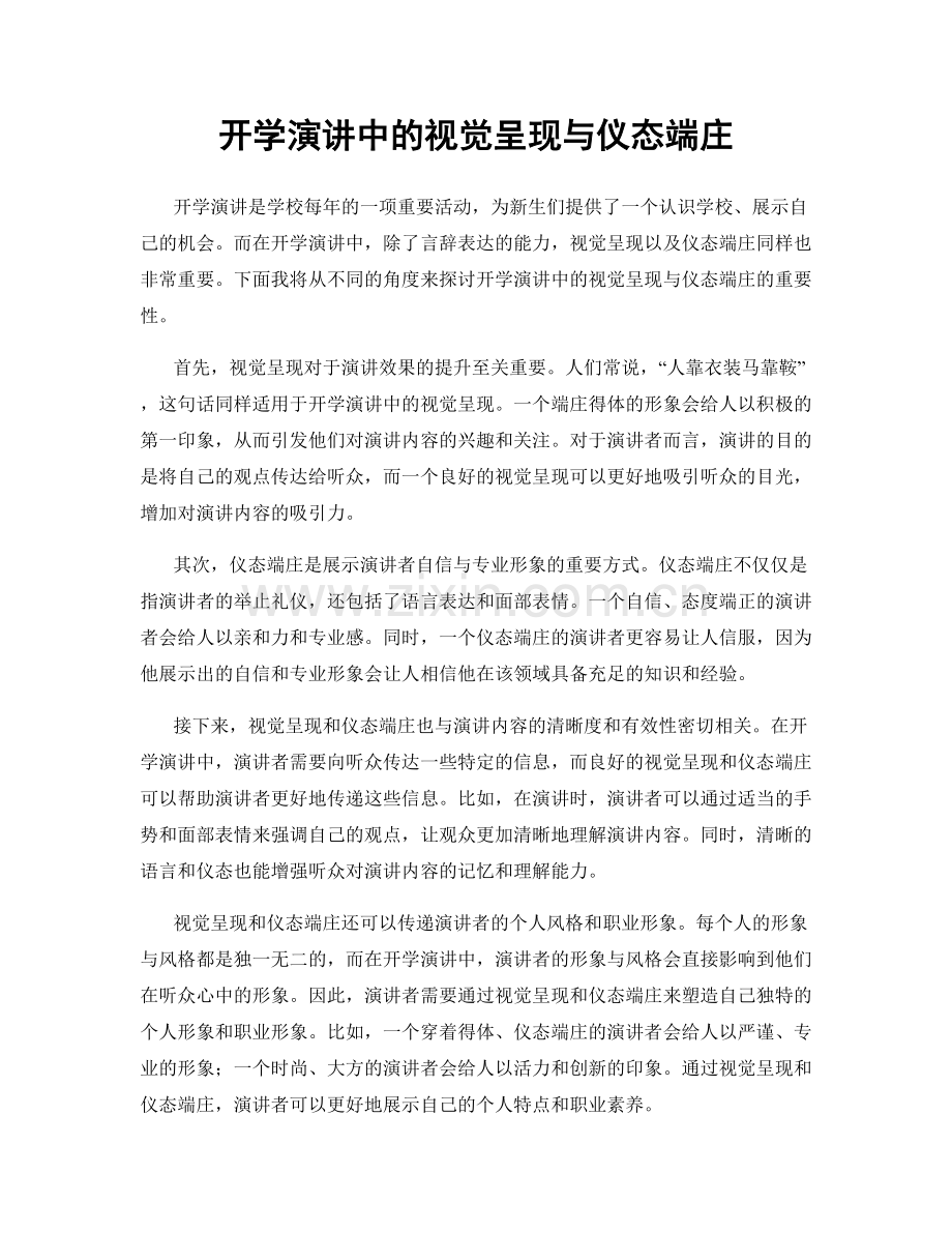 开学演讲中的视觉呈现与仪态端庄.docx_第1页