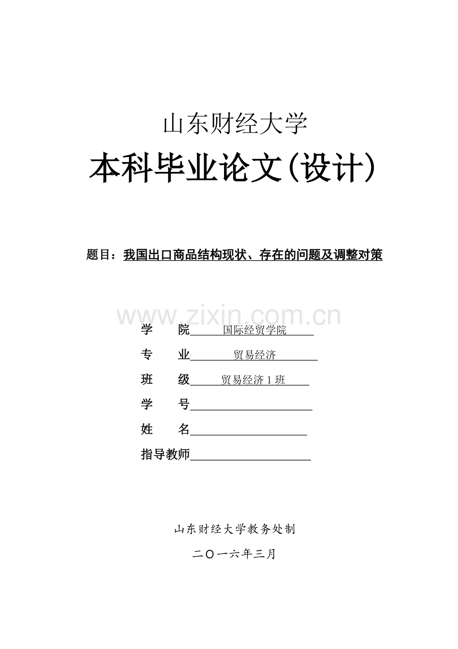 毕业论文-我国出口商品结构现状、存在的问题及调整对策.doc_第1页