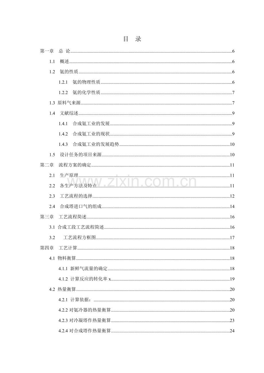 年产8万吨合成氨合成工段工艺设计-毕设论文.doc_第2页