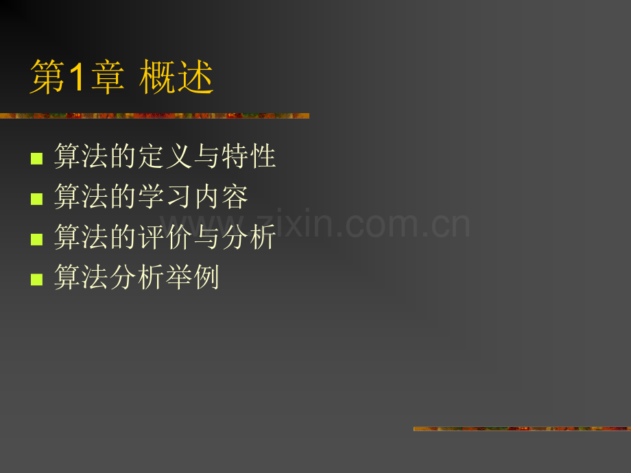 算法设计与分析20141108剖析.pptx_第3页