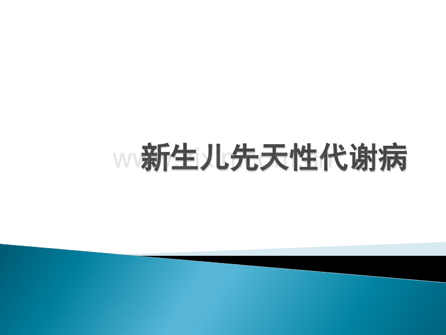 新生儿遗传代谢病.pptx_第1页