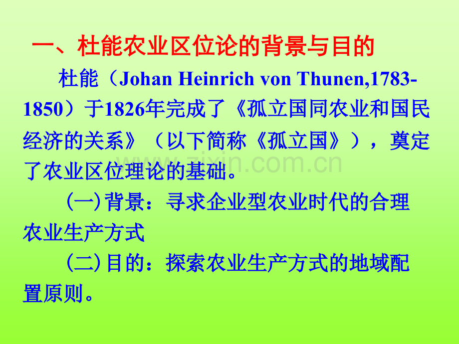 经济地理学农业与工业区位理论.pptx_第2页