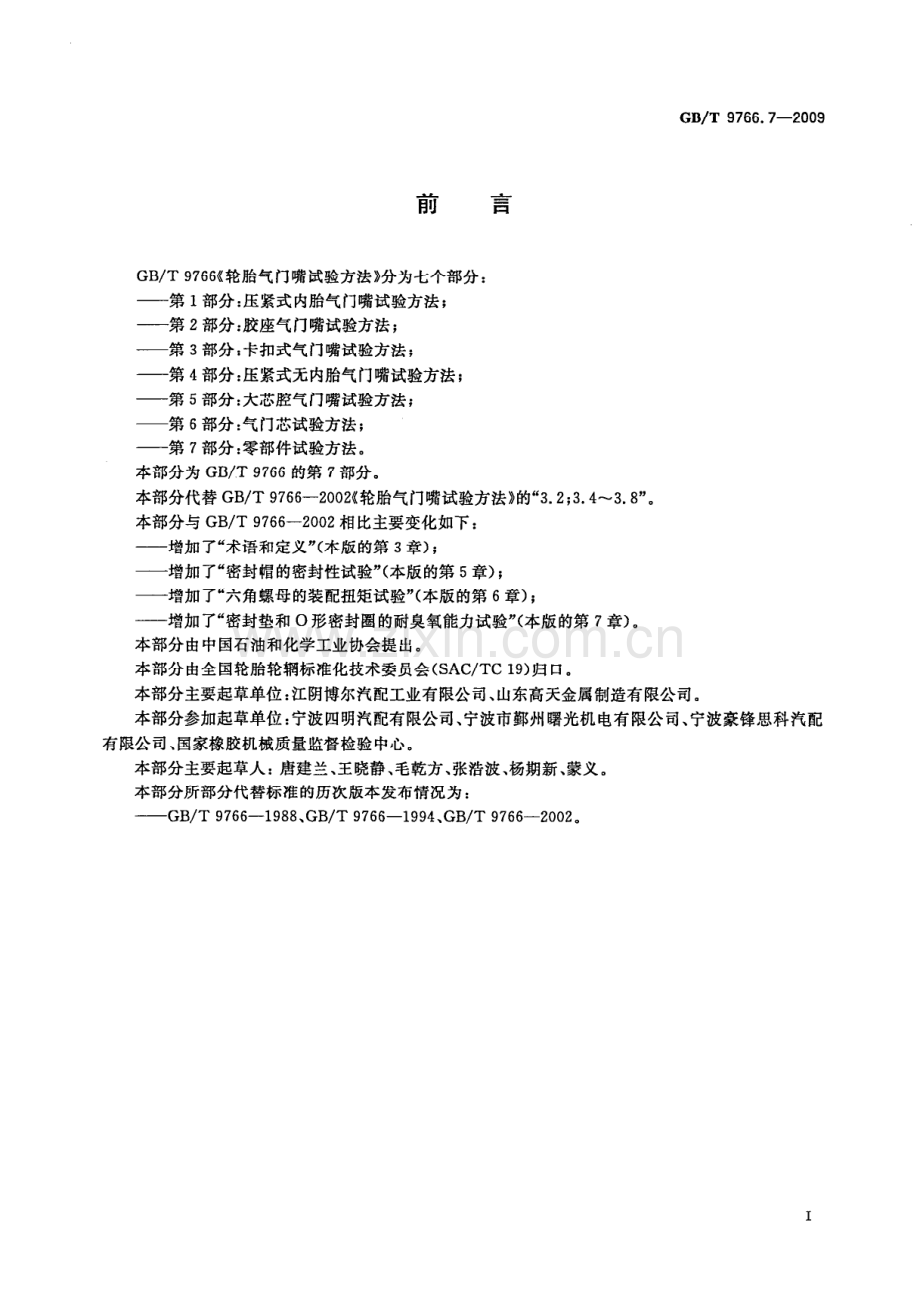 GB∕T 9766.7-2009 轮胎气门嘴试验方法 第7部分：零部件试验方法.pdf_第2页