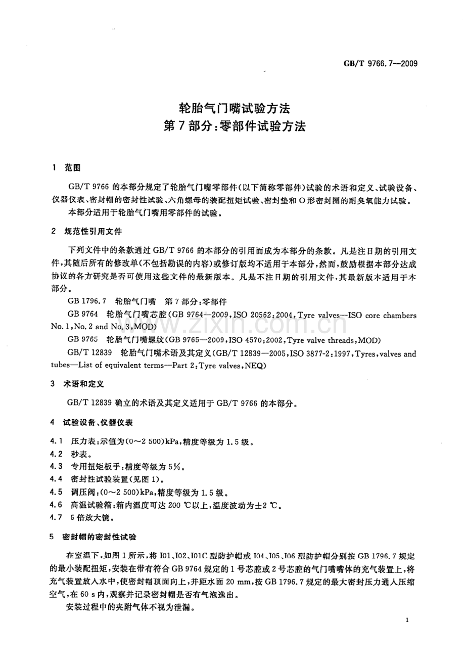 GB∕T 9766.7-2009 轮胎气门嘴试验方法 第7部分：零部件试验方法.pdf_第3页