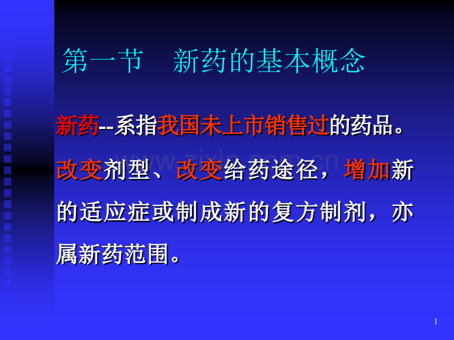 新药研究及新药临床试验设计.pptx_第1页