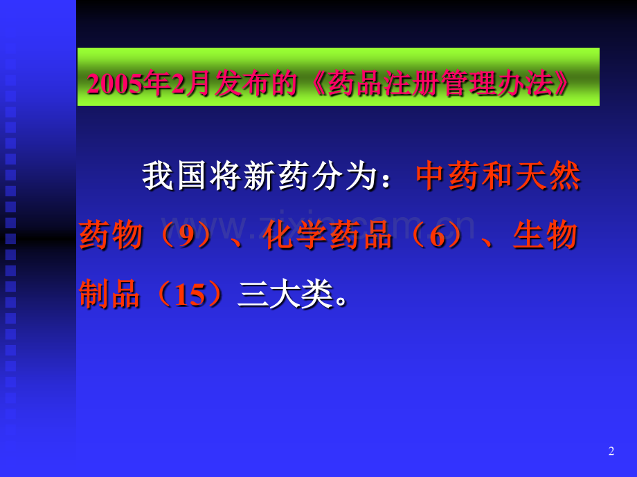 新药研究及新药临床试验设计.pptx_第2页