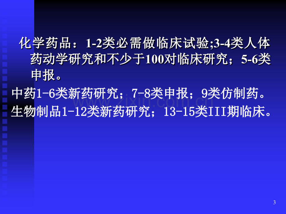 新药研究及新药临床试验设计.pptx_第3页