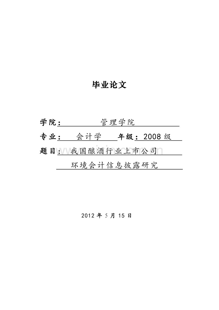 上市公司环境会计信息披露研究-学位论文.doc_第1页