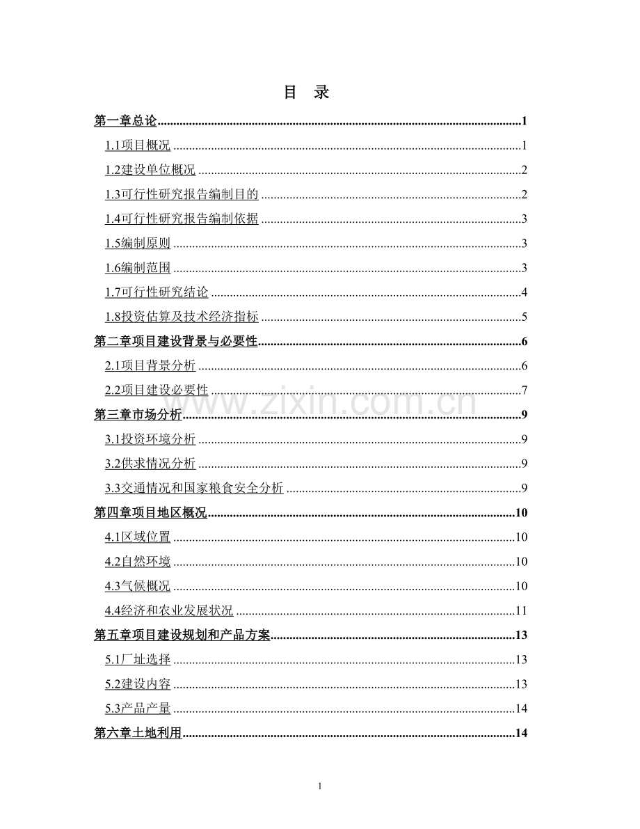 大型粮食深加工和仓储物流中心建设项目可行性报告.doc_第1页