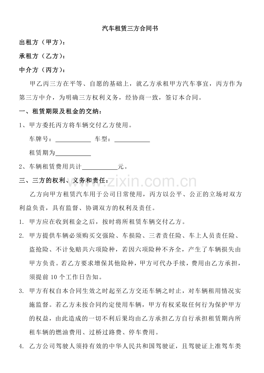 汽车租赁零租三方合同书.doc_第1页