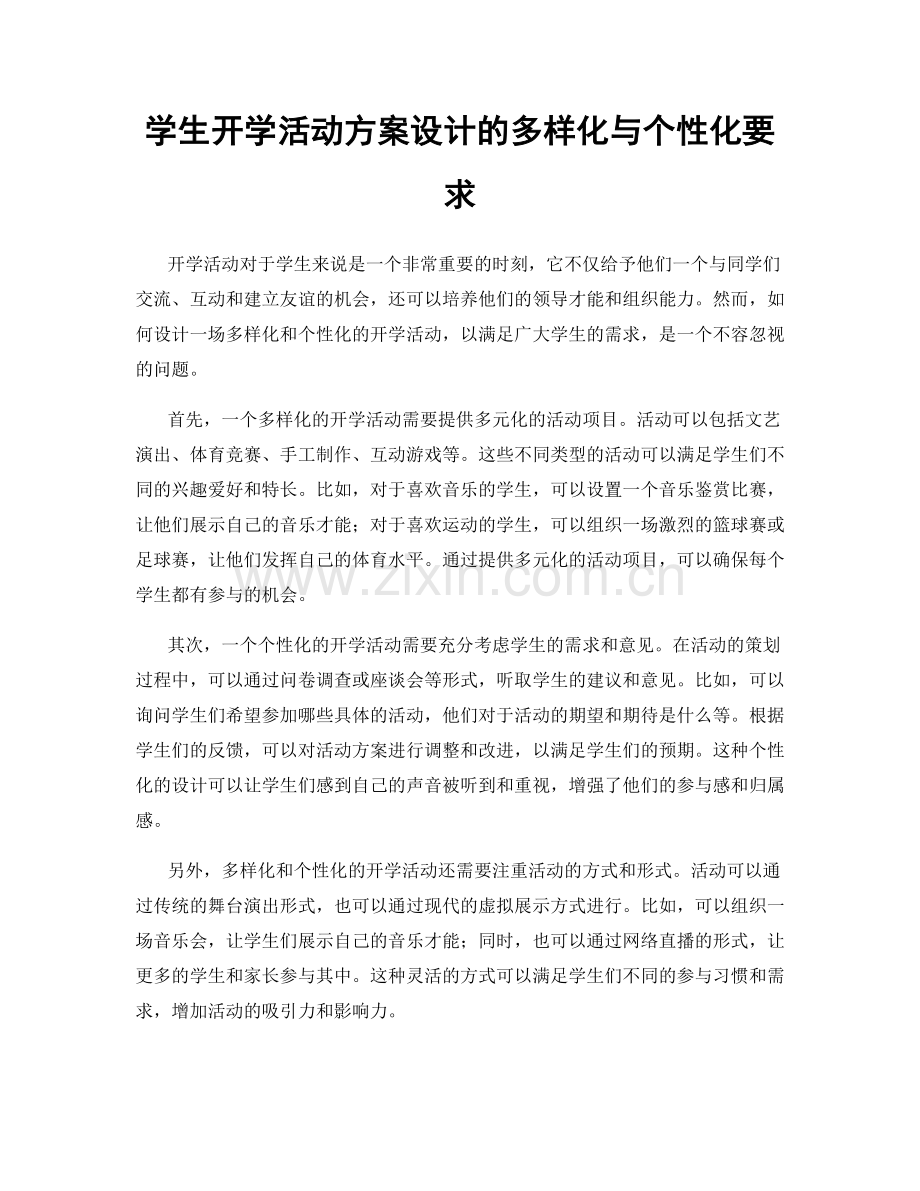 学生开学活动方案设计的多样化与个性化要求.docx_第1页