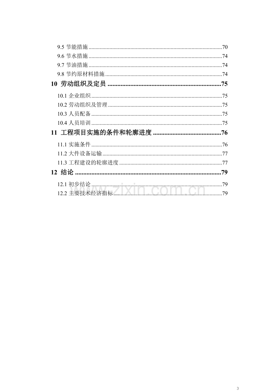 生猪养殖场可行性研究报告.doc_第3页