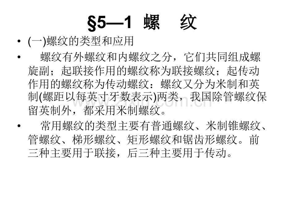 第四章螺纹联接.pptx_第3页