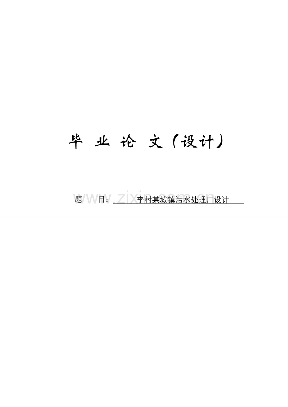 本科毕业论文---李村某城镇污水处理厂设计论文环境工程.doc_第1页