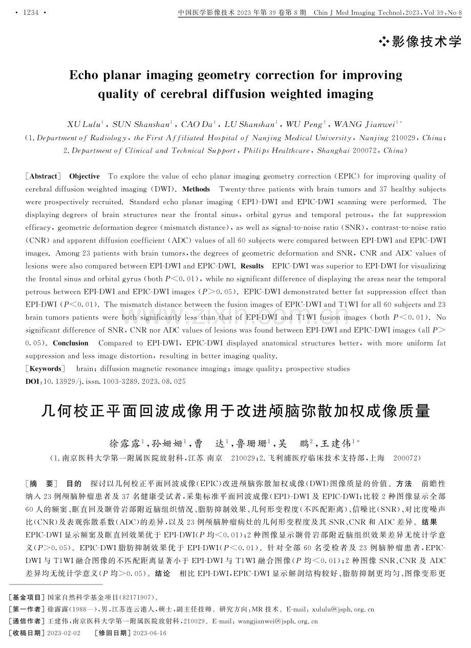 几何校正平面回波成像用于改进颅脑弥散加权成像质量.pdf_第1页