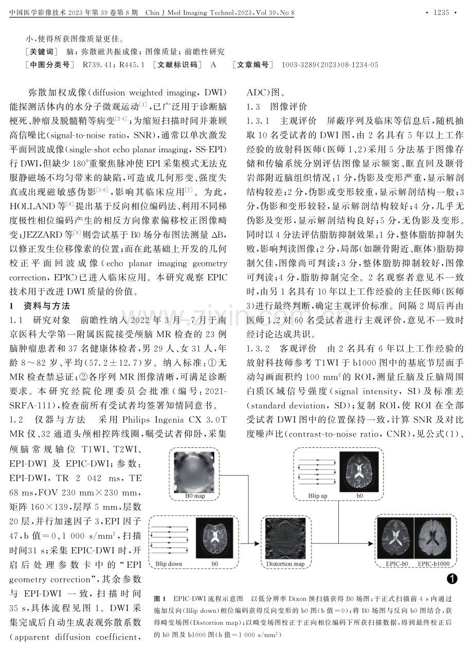 几何校正平面回波成像用于改进颅脑弥散加权成像质量.pdf_第2页