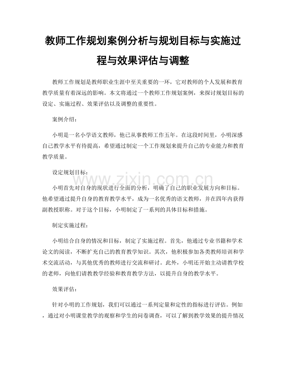 教师工作规划案例分析与规划目标与实施过程与效果评估与调整.docx_第1页