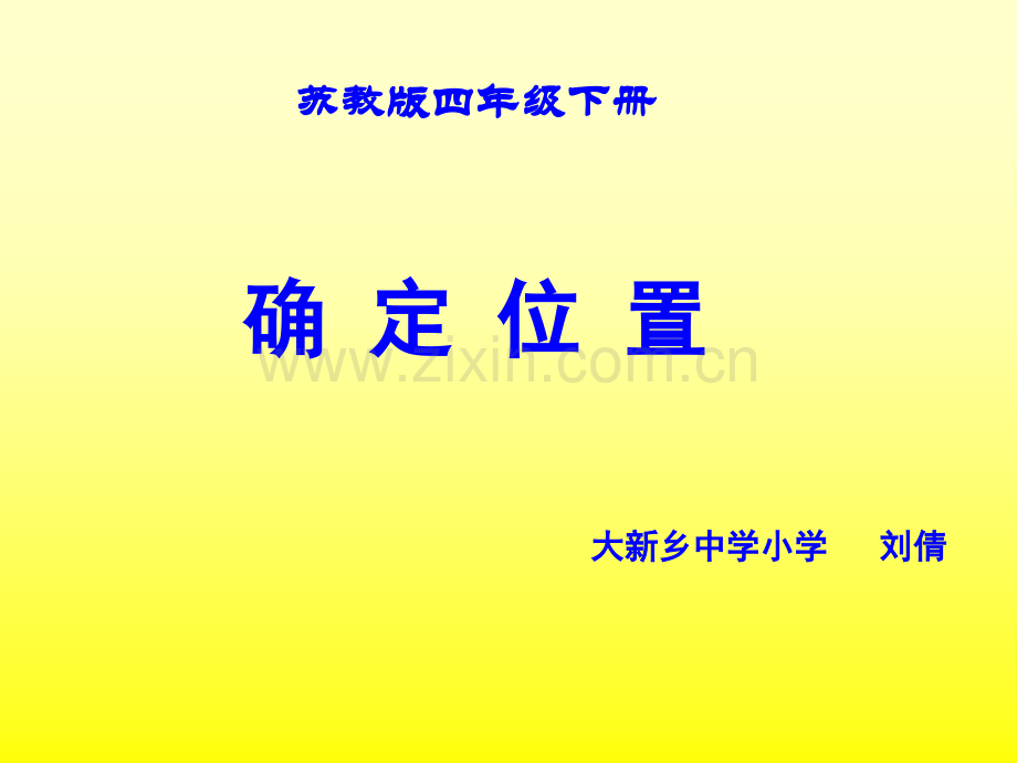 新苏教版四年级数学下册用数对确定位置课件.pptx_第1页