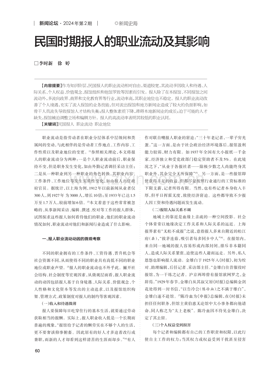 民国时期报人的职业流动及其影响.pdf_第1页