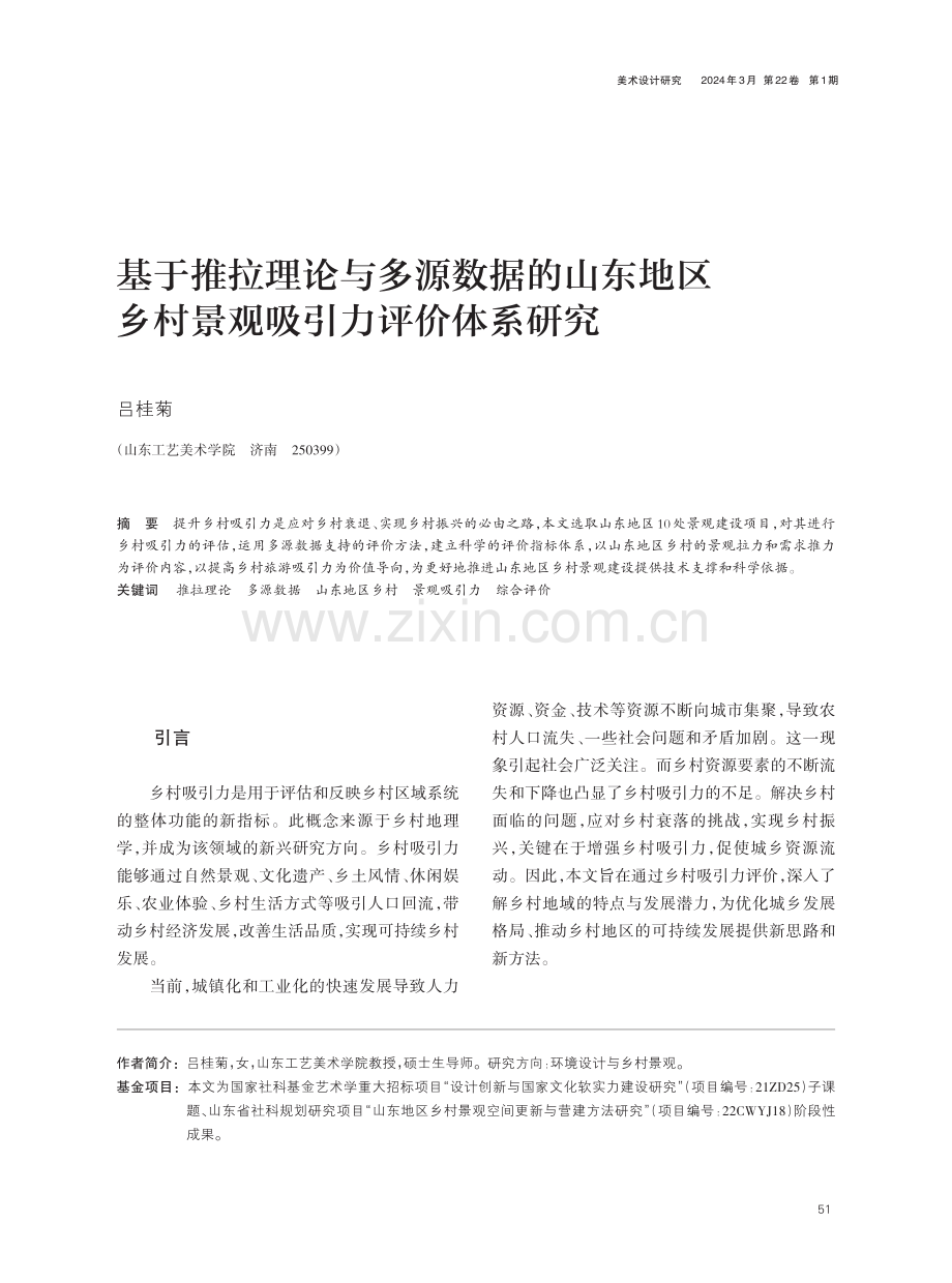 基于推拉理论与多源数据的山东地区乡村景观吸引力评价体系研究.pdf_第1页