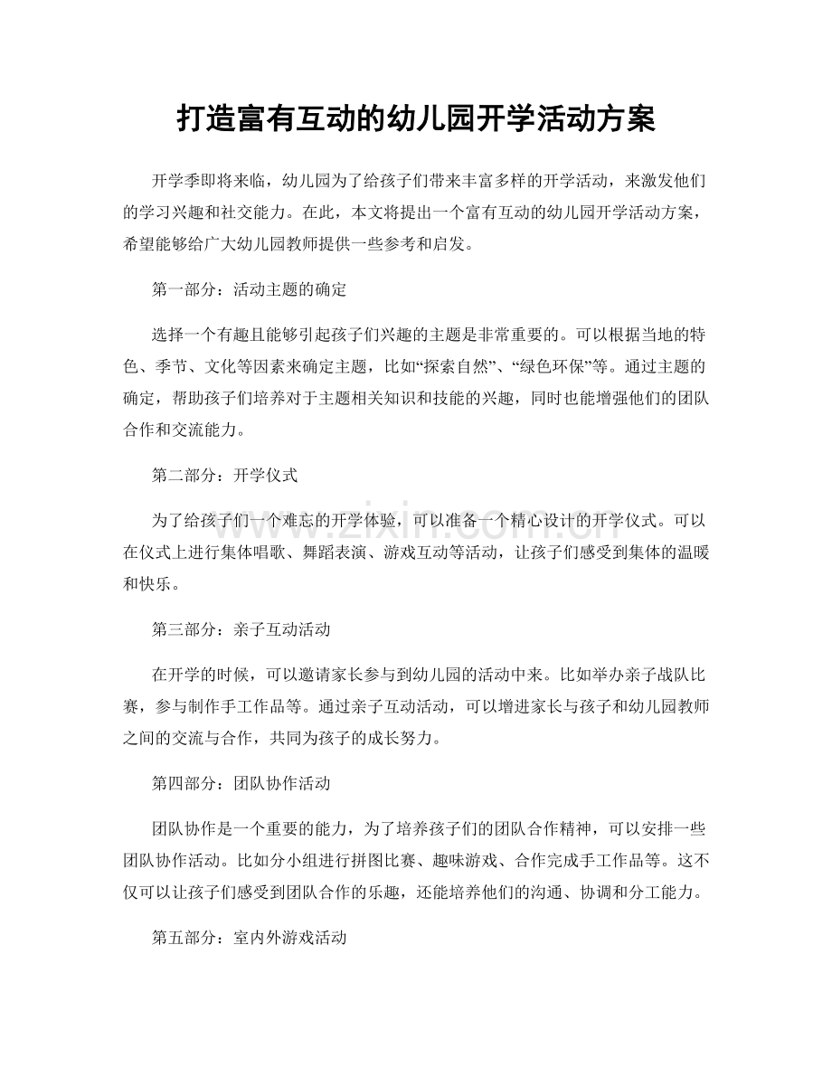 打造富有互动的幼儿园开学活动方案.docx_第1页