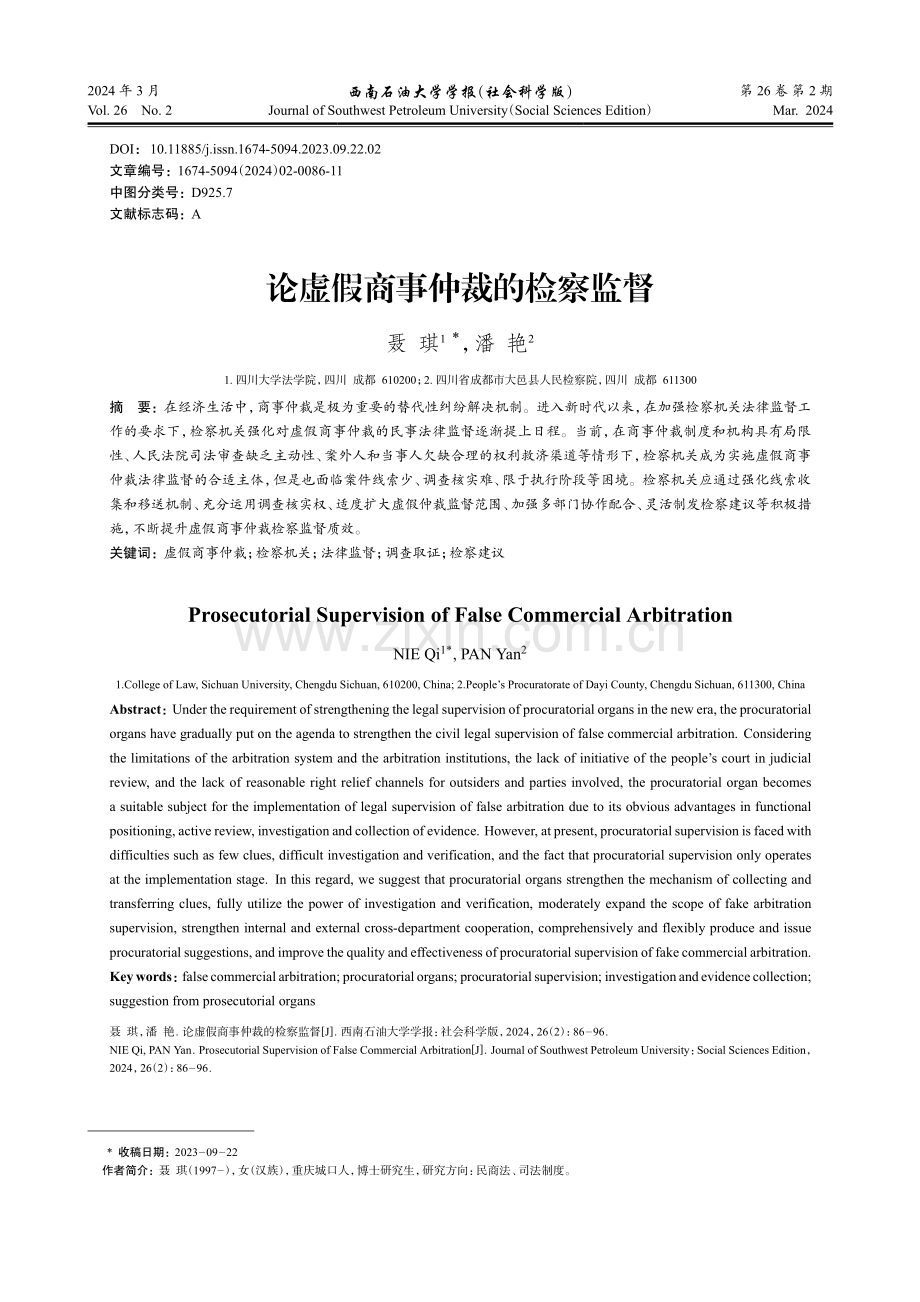 论虚假商事仲裁的检察监督.pdf_第1页