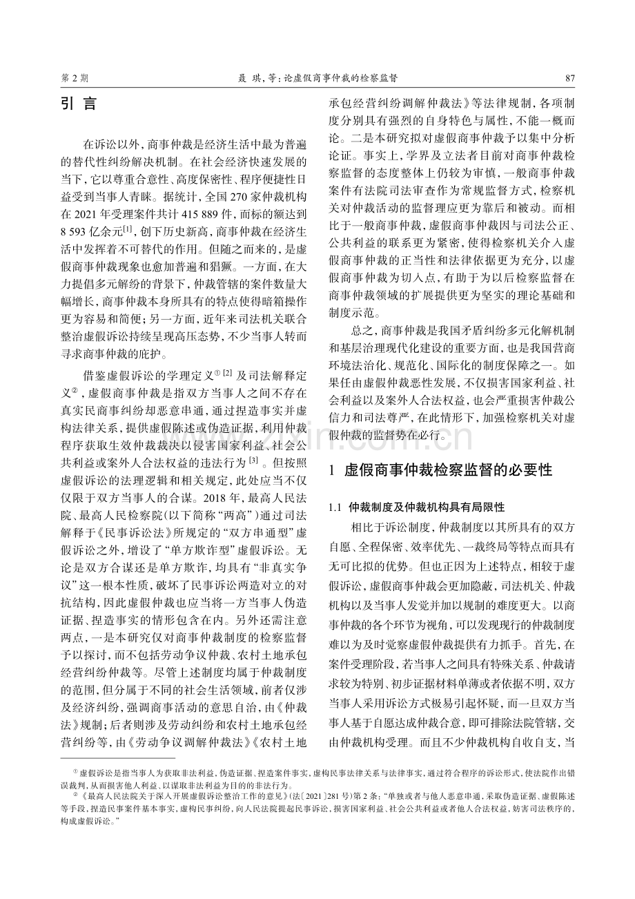 论虚假商事仲裁的检察监督.pdf_第2页