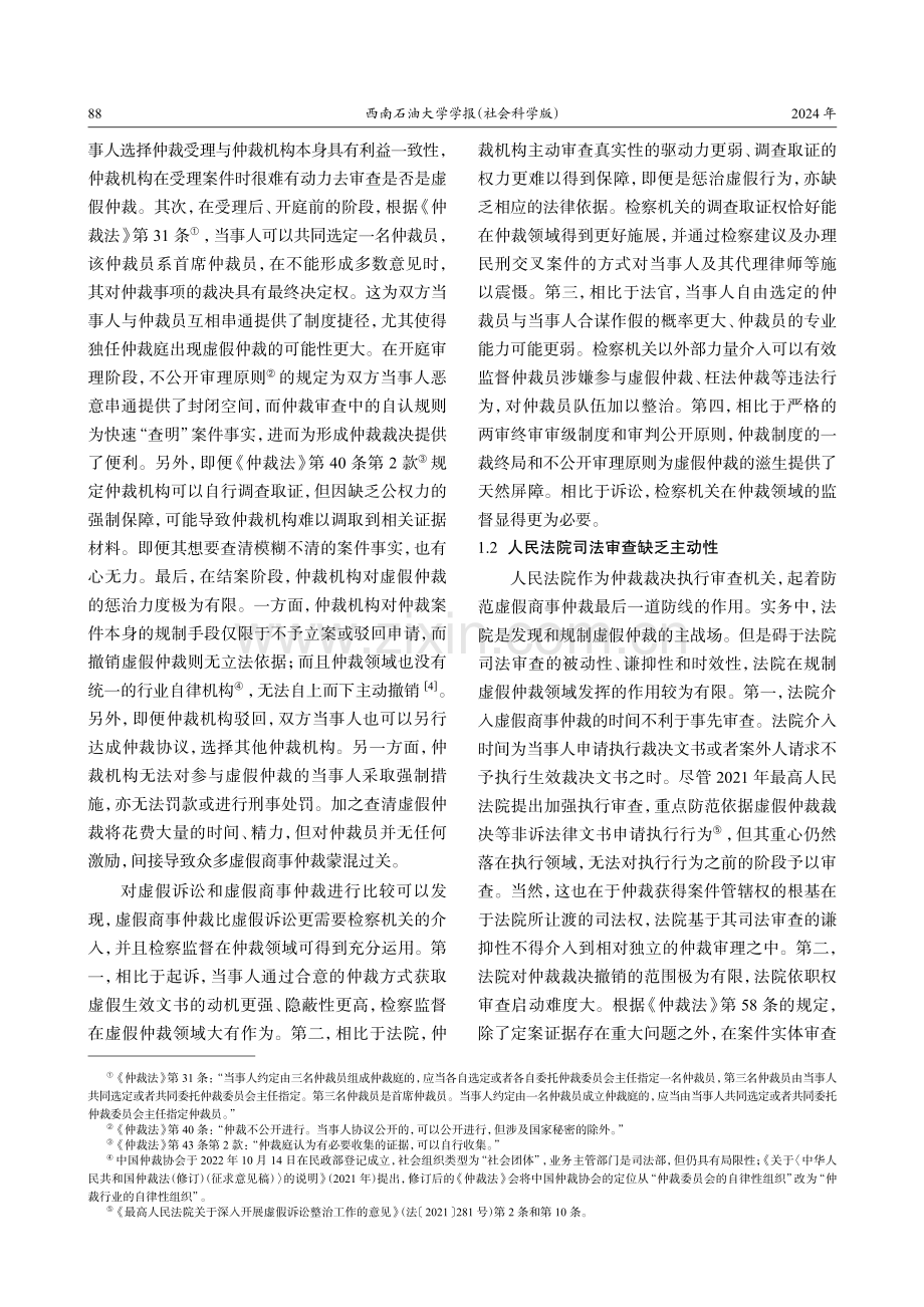 论虚假商事仲裁的检察监督.pdf_第3页