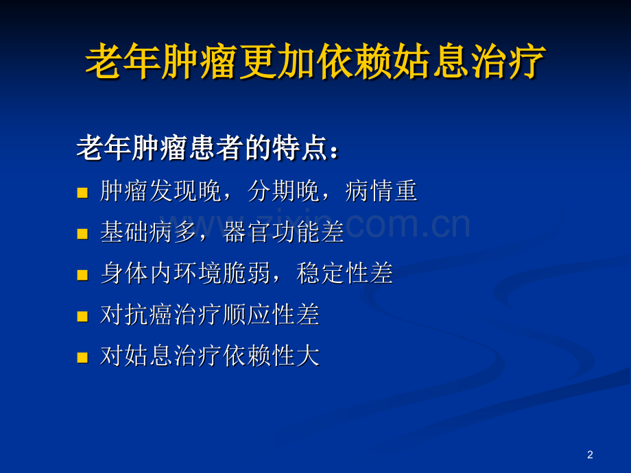 老年癌痛治疗的药物选择.pptx_第2页