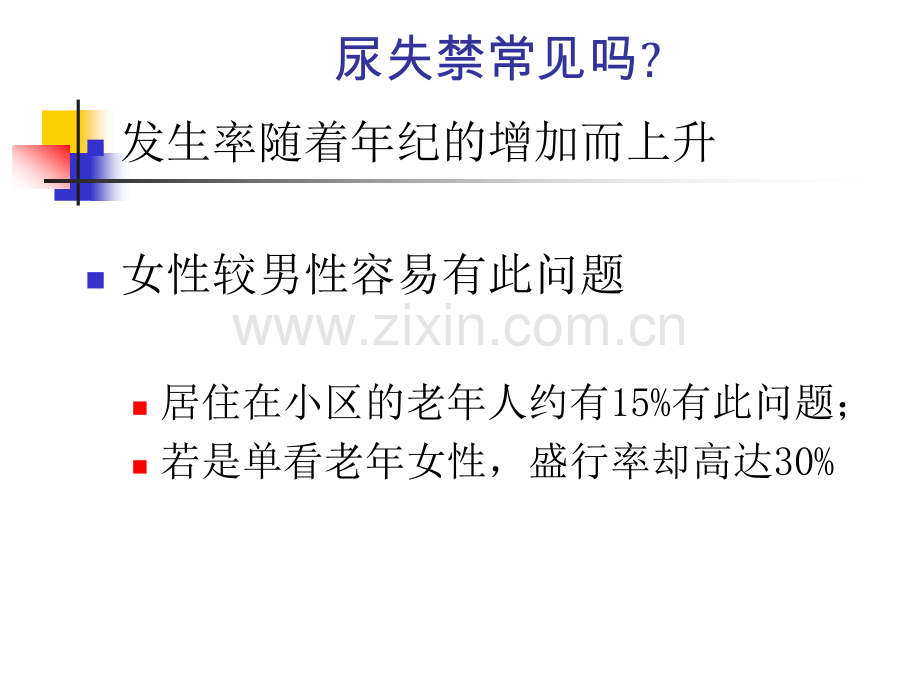 老年护理老年人尿失禁归纳.pptx_第3页