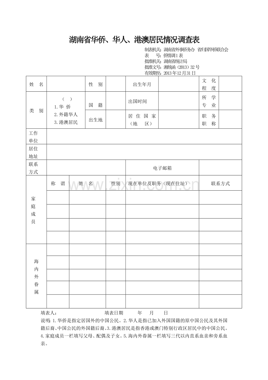 湖南省华侨华人港澳居民情况调查表.doc_第1页