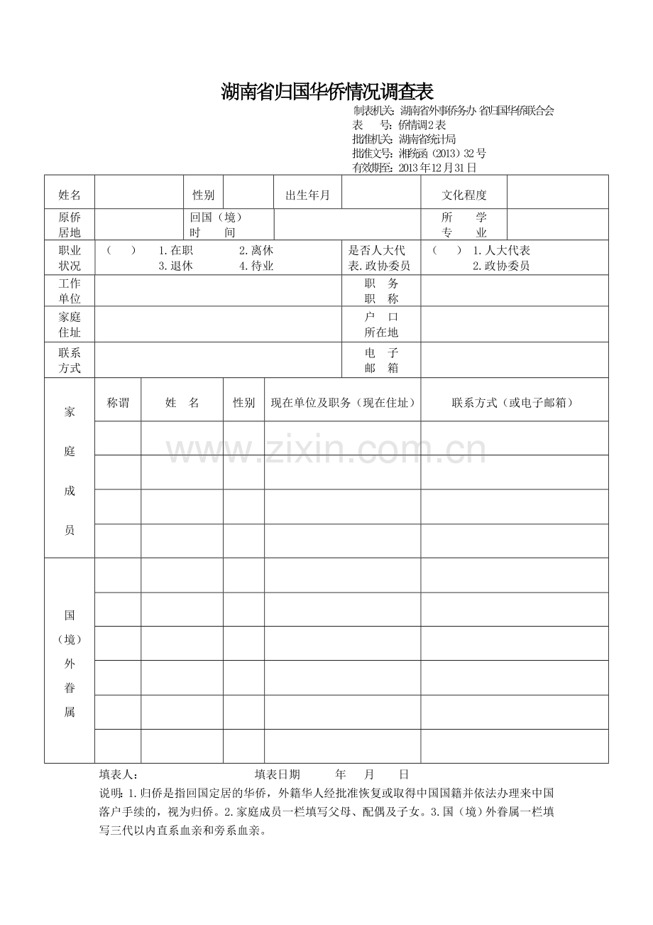 湖南省华侨华人港澳居民情况调查表.doc_第2页