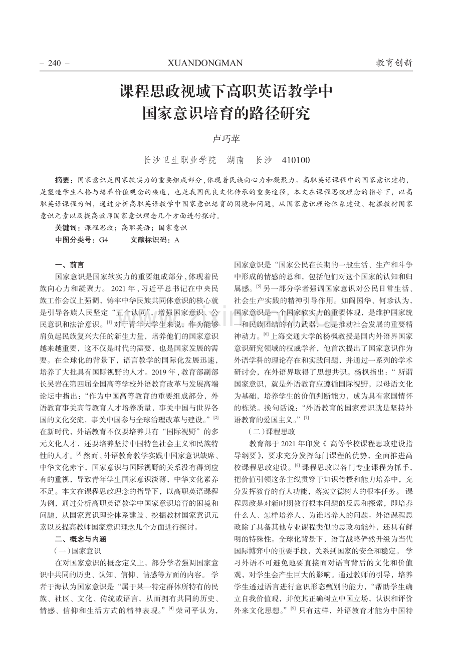 课程思政视域下高职英语教学中国家意识培育的路径研究.pdf_第1页