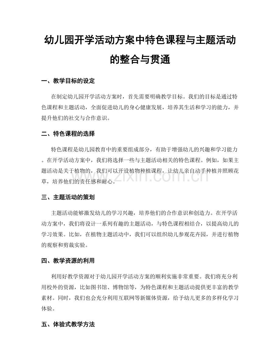 幼儿园开学活动方案中特色课程与主题活动的整合与贯通.docx_第1页