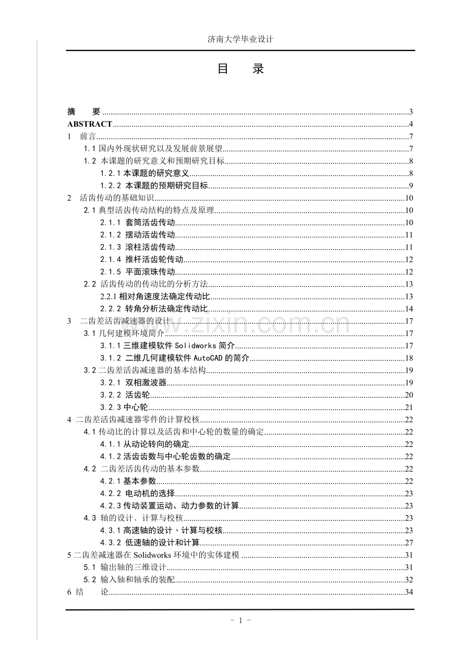 二齿差活齿减速器虚拟样机设计-毕业论文.doc_第1页