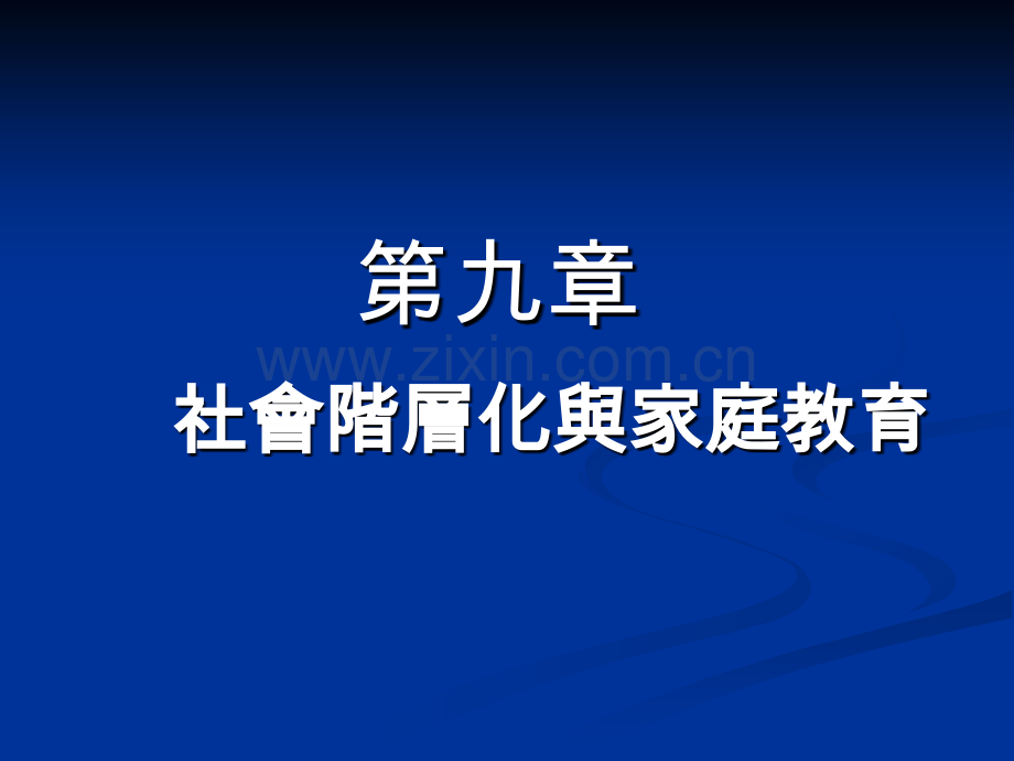 社会阶层化与家庭教育.pptx_第1页