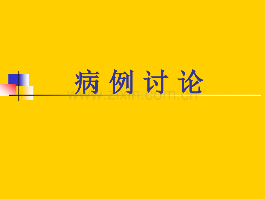 河南省人民医院神经内科病例讨论.pptx_第1页