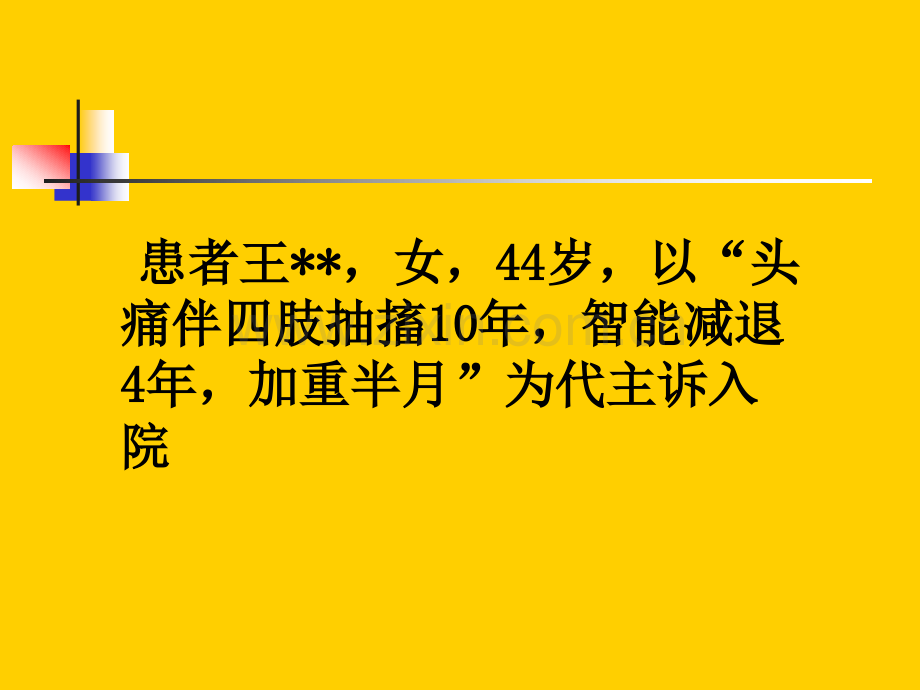 河南省人民医院神经内科病例讨论.pptx_第2页