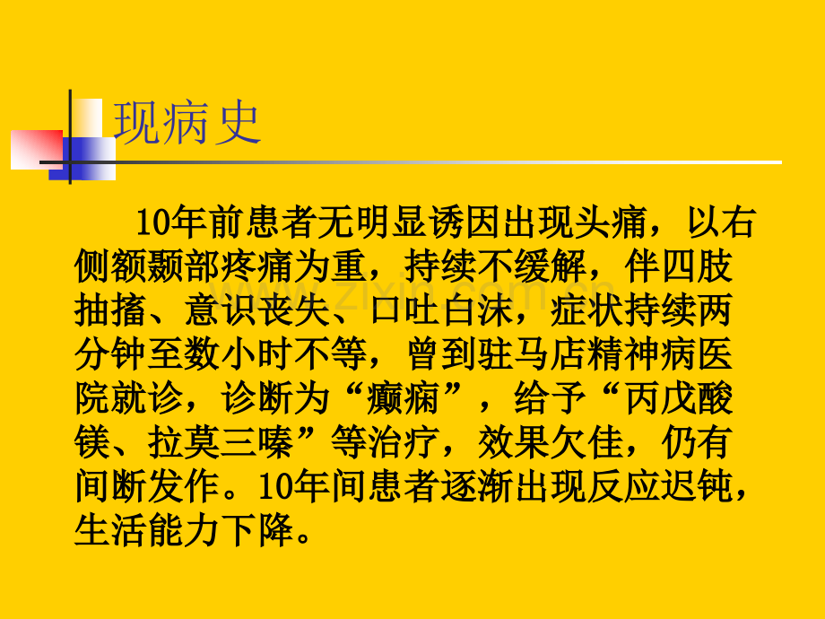 河南省人民医院神经内科病例讨论.pptx_第3页