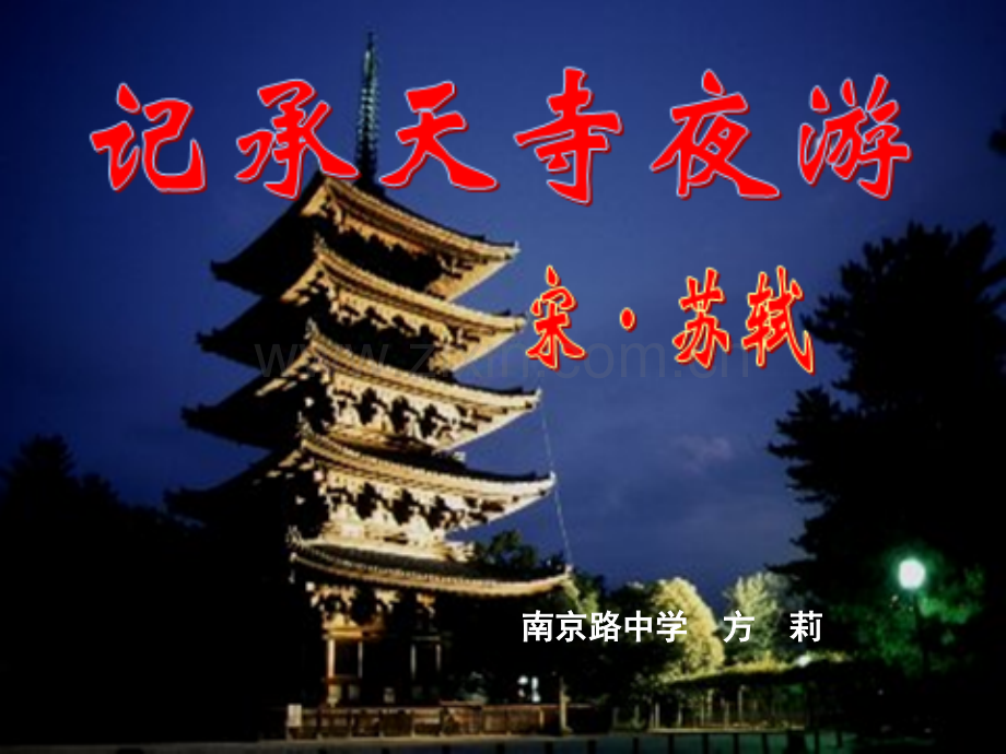 方莉记承天寺夜游.pptx_第1页