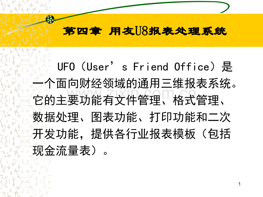 用友U8报表处理系统文档资料.pptx_第1页