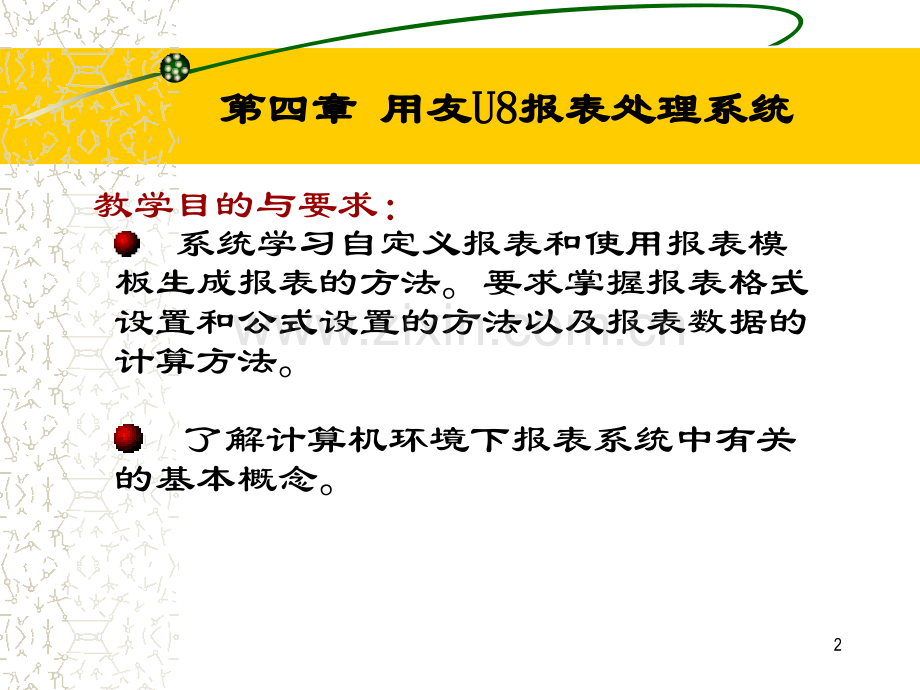 用友U8报表处理系统文档资料.pptx_第2页