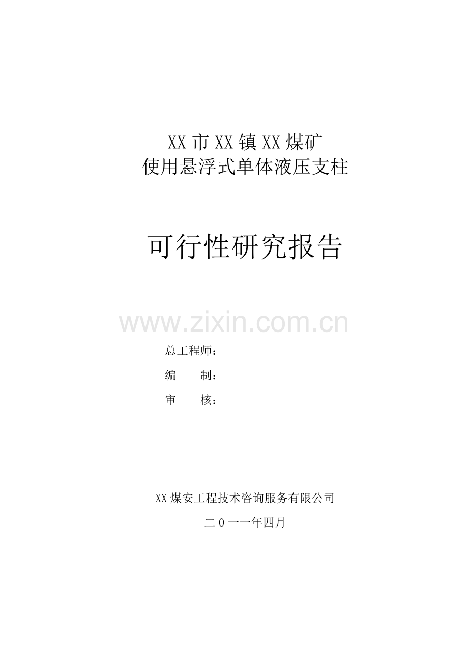 使用悬浮式单体液压支柱建设可行性研究报告书.doc_第2页