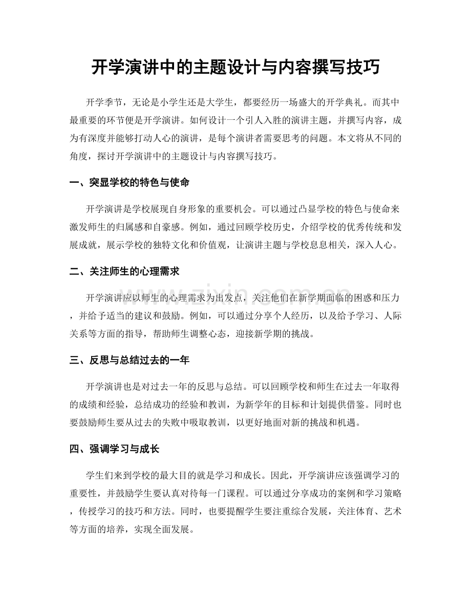 开学演讲中的主题设计与内容撰写技巧.docx_第1页