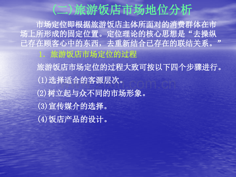 新编旅游市场营销学旅游饭店营销策略.pptx_第3页