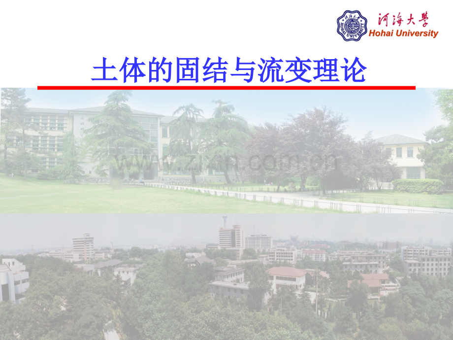 河海大学高等土力学固结与流变.pptx_第1页