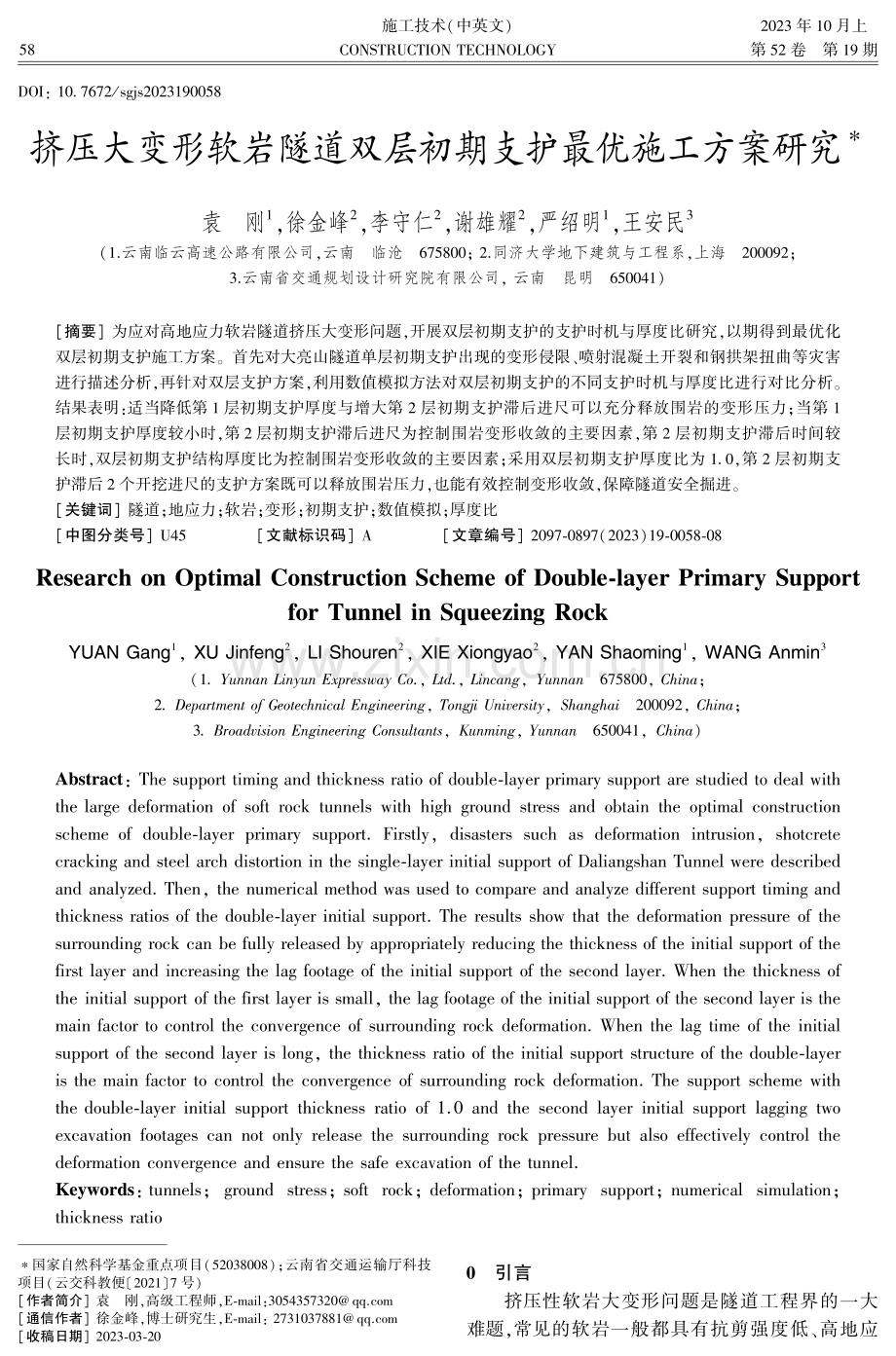 挤压大变形软岩隧道双层初期支护最优施工方案研究.pdf_第1页